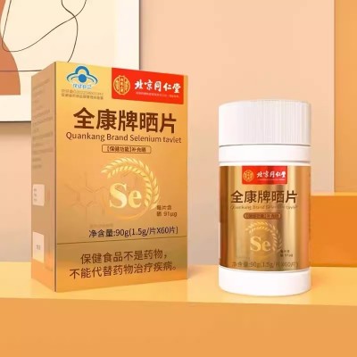 北京同仁堂全康硒片内廷上用富硒补硒全康硒片90g/盒现货代发图2