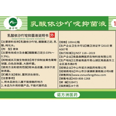诺方洲 乳酸依沙吖啶抑菌液 100ml黄药水皮肤创面清洁伤口抑菌液图2