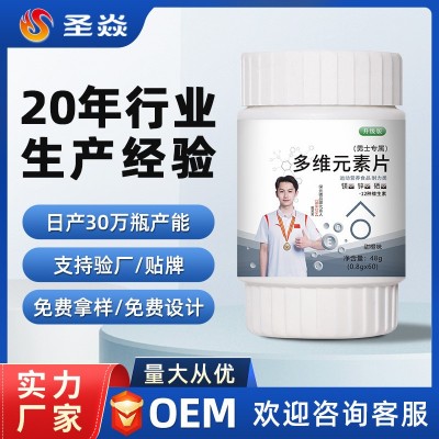 男士多维咀嚼片维生素钙铁锌硒复合维多元素片男 钙片OEM定制