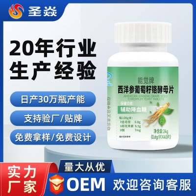 西洋参葡萄籽铬酵母片辅助降血糖非降糖茶药中老年/加工OEM贴牌
