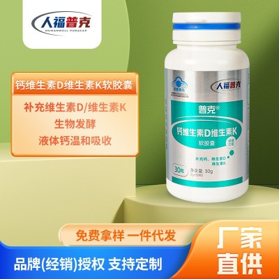 人福普克 钙维生素D 维生素K软胶囊 1gX30粒 OEM代加工定制批发图1