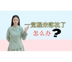 经常睡觉落枕，怎么回事？别担心，试试这些小妙招，或可缓解