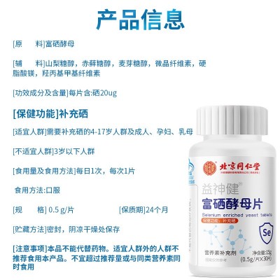 北京同仁堂益神健富硒酵母片 内廷上用15g(0.5g/片X30片)代发图5
