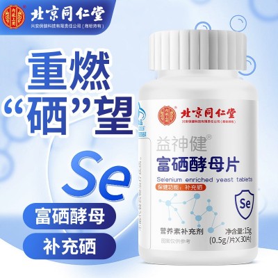 北京同仁堂益神健富硒酵母片 内廷上用15g(0.5g/片X30片)代发