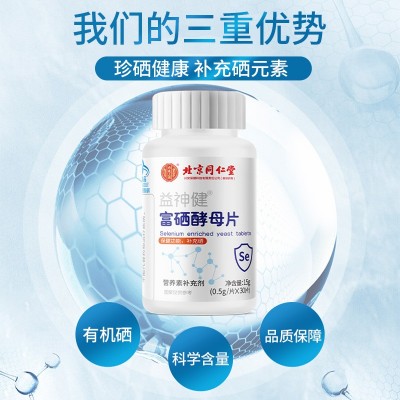 北京同仁堂益神健富硒酵母片 内廷上用15g(0.5g/片X30片)代发图3
