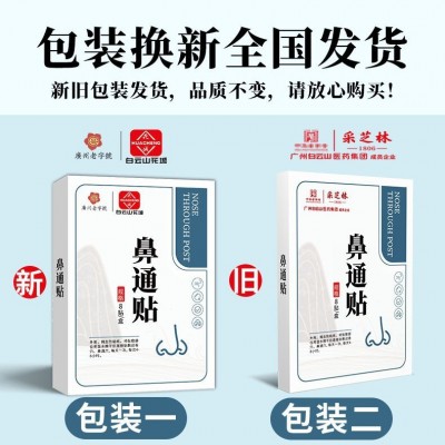 fy白云山鼻通贴炎鼻保健贴膏药儿童成人感冒打喷嚏通气鼻 贴膏药图3