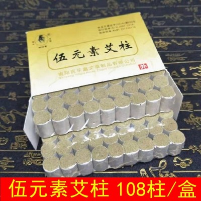 南阳医乐嘉伍元素108艾柱陈年艾灸条随身灸艾绒柱 五元素艾条艾段图2