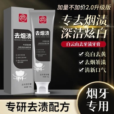 白云山去牙渍牙膏去烟渍牙膏菌斑除口臭清新口气牙齿亮白去黄广药图2