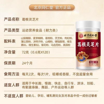 北京同仁堂葛根灵芝片压片糖果喝酒熬夜加班特殊膳食一件代发批发图4