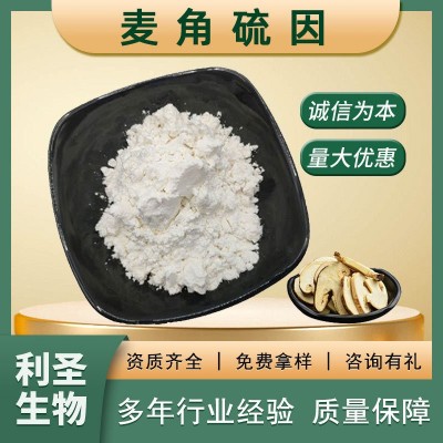 麦角硫因99%化妆品原料松蕈提取物麦硫因497-30-3批发麦角硫因图4