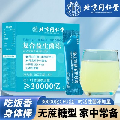 北京同仁堂复合益生菌冻干粉 三万亿CFU/盒调理肠道现货代发批图2