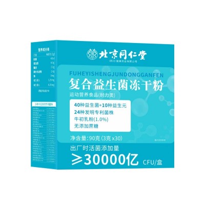 北京同仁堂复合益生菌冻干粉 三万亿CFU/盒调理肠道现货代发批图4