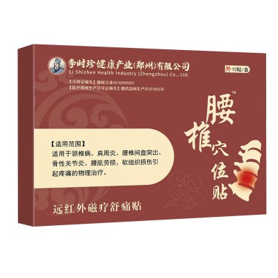 李时珍公司腰椎穴位贴适用于缓解腰部颈椎酸痛远红外磁疗舒痛贴膏图3