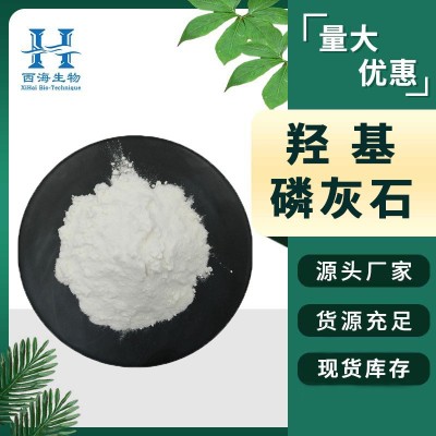 包邮羟基磷灰石 食品级原料源头厂家HPA碱式磷酸钙羟基磷灰石图2