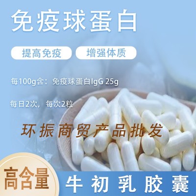 人体口服免疫球蛋白 牛初乳胶囊 初乳素 冻干粉 提高免疫图3