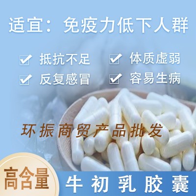 人体口服免疫球蛋白 牛初乳胶囊 初乳素 冻干粉 提高免疫图4