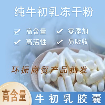 人体口服免疫球蛋白 牛初乳胶囊 初乳素 冻干粉 提高免疫图2
