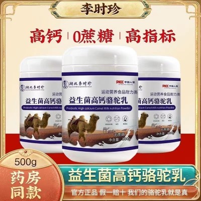 李时珍高钙益生菌骆驼乳500克无蔗糖儿童青少年老年成年高钙吸收图4