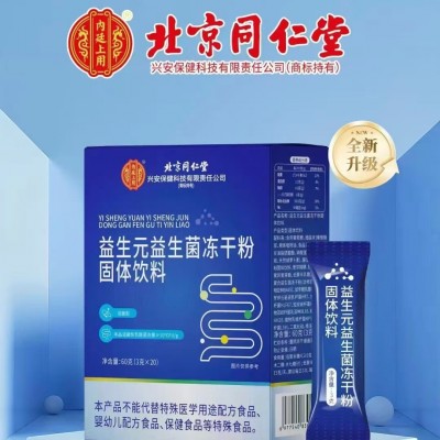 北京同仁堂益生菌益生元冻干粉3g*20袋固体饮料批发现货一件代发图3