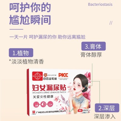 白云山花城妇女漏尿贴 产后尿频尿急贴月子护理贴产后松弛保健贴图3