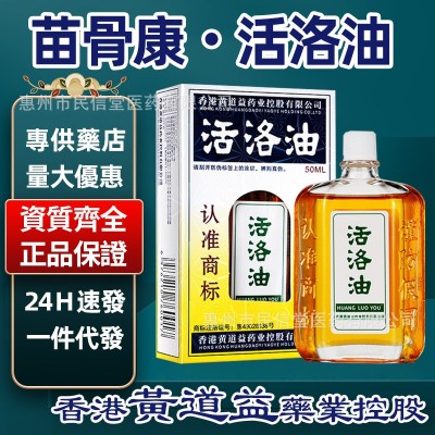 香港黄道益苗骨康活洛油保健用品腰腿膝盖骨关节按摩油非港版批发