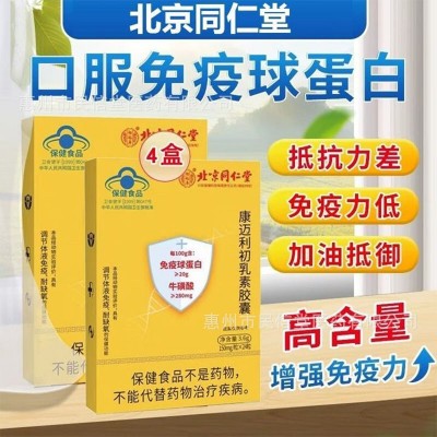 北京同仁堂康迈利初乳素胶囊 3.6g（150mg/粒X24粒）批发一件代发图2
