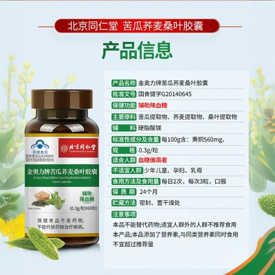 北京同仁堂正品苦瓜荞麦桑叶胶囊中老年人辅助降血糖保健食品代发图4
