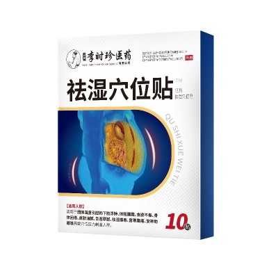 李时珍医药砭贴祛湿穴位贴身体疲惫易犯困大肚腩不振皮肤出油冒痘图5