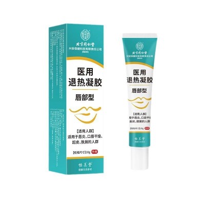 北京同仁堂内廷上用医用退热凝胶唇部型20g/支正品一件代发图5