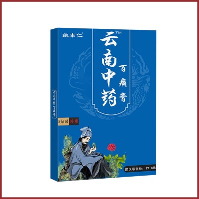 姚本仁云南中药百痛膏药贴跑江湖摆地摊早市夜市货源旅游会销礼品图5