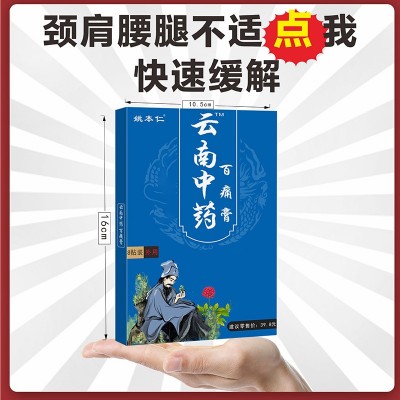 姚本仁云南中药百痛膏药贴跑江湖摆地摊早市夜市货源旅游会销礼品图4