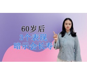无论男女，过了60岁若仍符合3个标准，或许是“长寿体质”