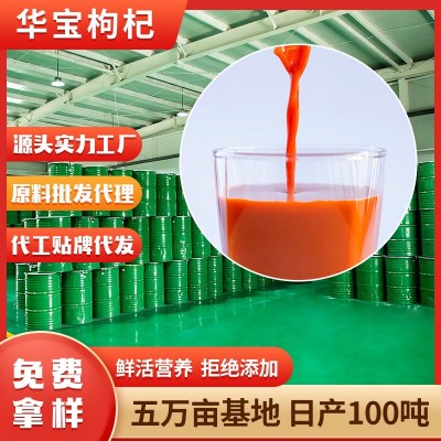 宁夏华宝枸杞原汁25kg200kg/桶源头厂家批发枸杞汁原浆原 料新货干图2