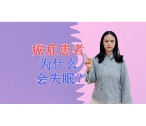 为什么癌症患者会经常失眠？医生列出4个影响因素，不妨看看