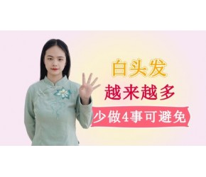 年轻人的白发越来越多？可能与这2个脏腑有关，少做4事或可避免
