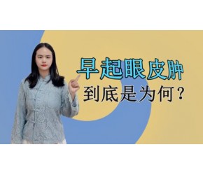 早上醒来眼睛肿，除了水喝多了，还有可能是这些原因在“作祟”