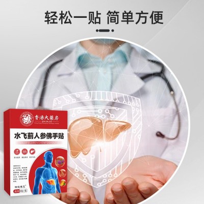 水飞蓟人参佛手贴护肝贴香港大药房艾灸贴喝酒熬夜旰舒肝贴保健贴图5