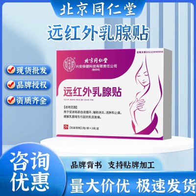 北京同仁堂内廷上用远红外乳腺贴乳房胸部发热护理砭贴热敷乳腺贴图4