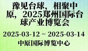 豫见台球，相聚中原，2025郑州国际台球产业博览会
