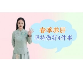春季应该如何养肝？坚持做好这4件事，保护肝脏，肝病或远离自己