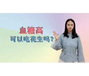 花生吃多了会升高血糖？提示：3种可能会伤害胰岛的食物最好少吃