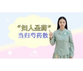 调节肝脾的“妇人圣药”——当归芍药散，有行血液、利水湿之效