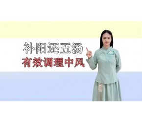 补阳还五，一个可以解决中风后遗症的“妙方”，仅由7味中药配伍
