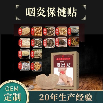 咽喉贴咽扁贴喉咙肿痛干痒痰多有异物感儿童成人膏药贴厂家批发图4