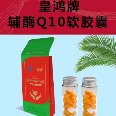 皇鸿牌辅酶Q10软胶囊代加工质量可靠源头厂家增强免疫力、抗氧化图3