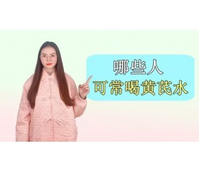 黄芪可以补气，但是只有这些人才能经常喝，你知道吗