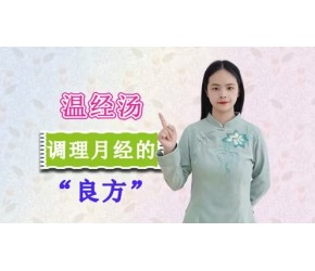 温经汤：一剂调理月经的“良方”，能补又能通，女性朋友别错过