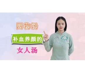 简单四味药，是女性补血第一方，帮你“赶走”脸色黄、气虚、血虚