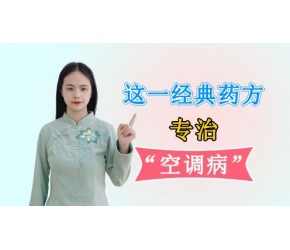 一个经典药方，让你躲过夏季“空调病”，仅9味中药，你知道吗？