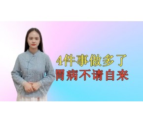 胃病越来越多？医生：不外乎4个因素，及时改善或可恢复胃健康